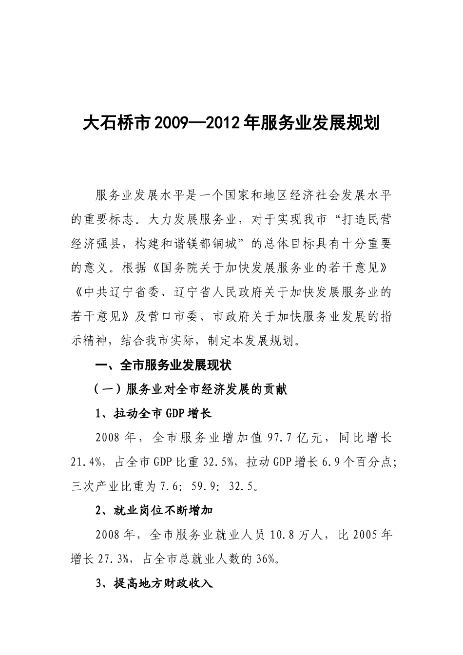 大石桥市服务业发展规划_第1页