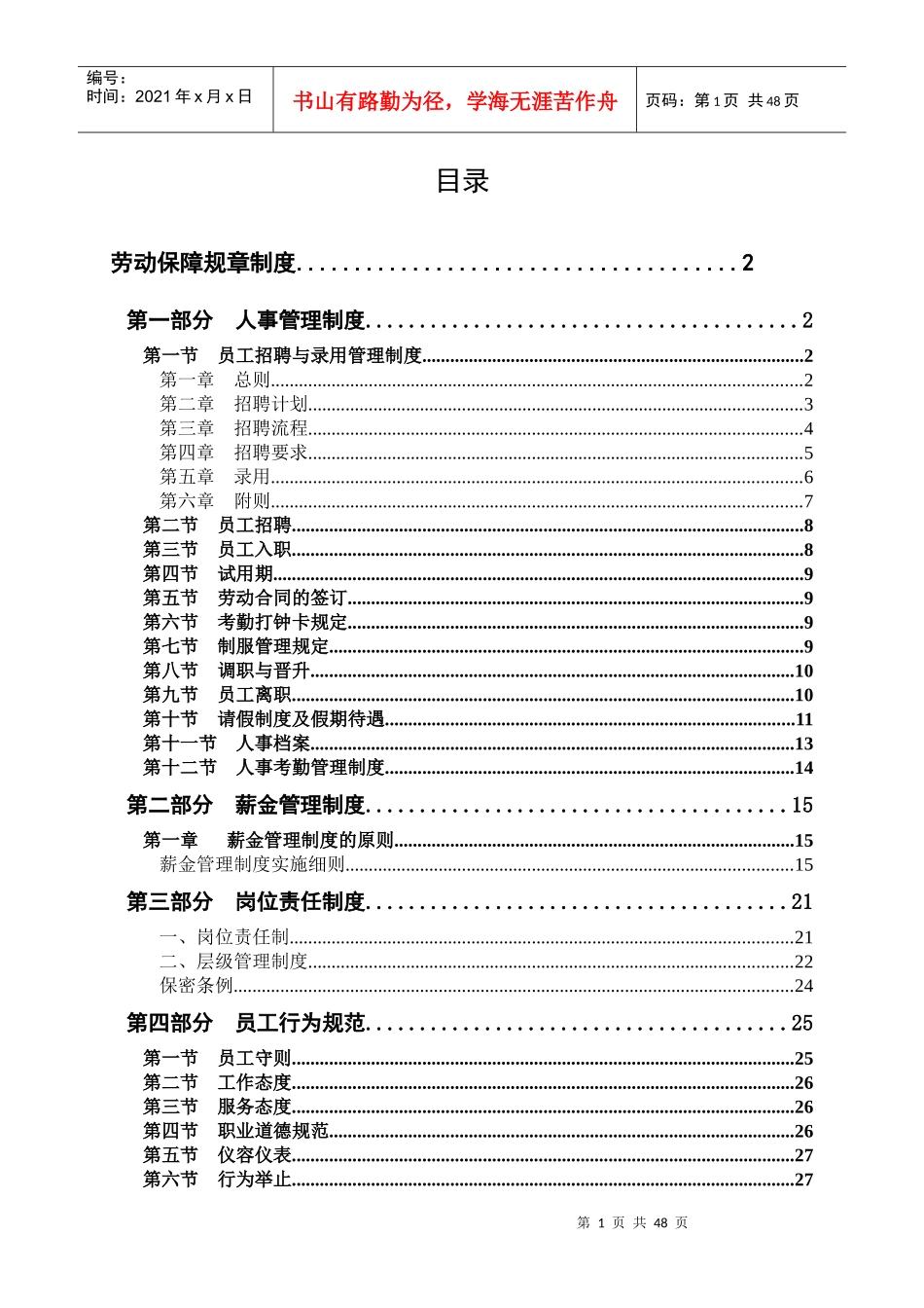 物业公司劳动保障规章制度备案_第1页