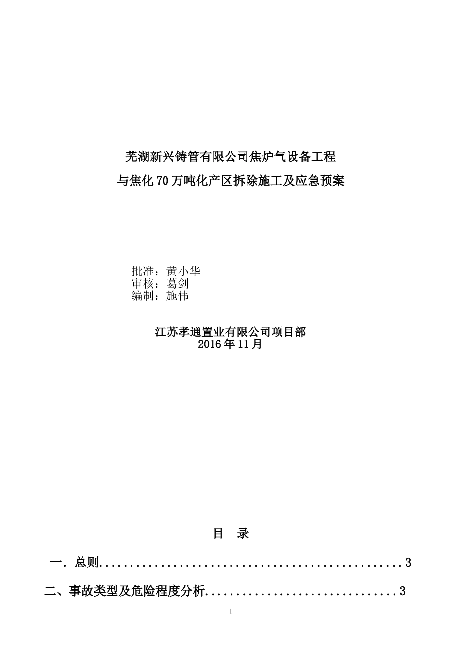焦化厂区拆除施工及应急预案(DOC76页)_第1页