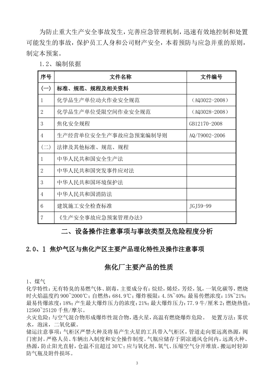 焦化厂区拆除施工及应急预案(DOC76页)_第3页