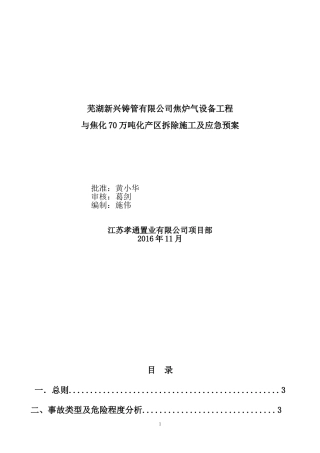 焦化厂区拆除施工及应急预案(DOC76页)