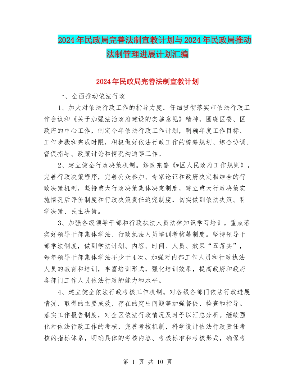 2024年民政局完善法制宣教计划与2024年民政局推进法制管理发展计划汇编_第1页