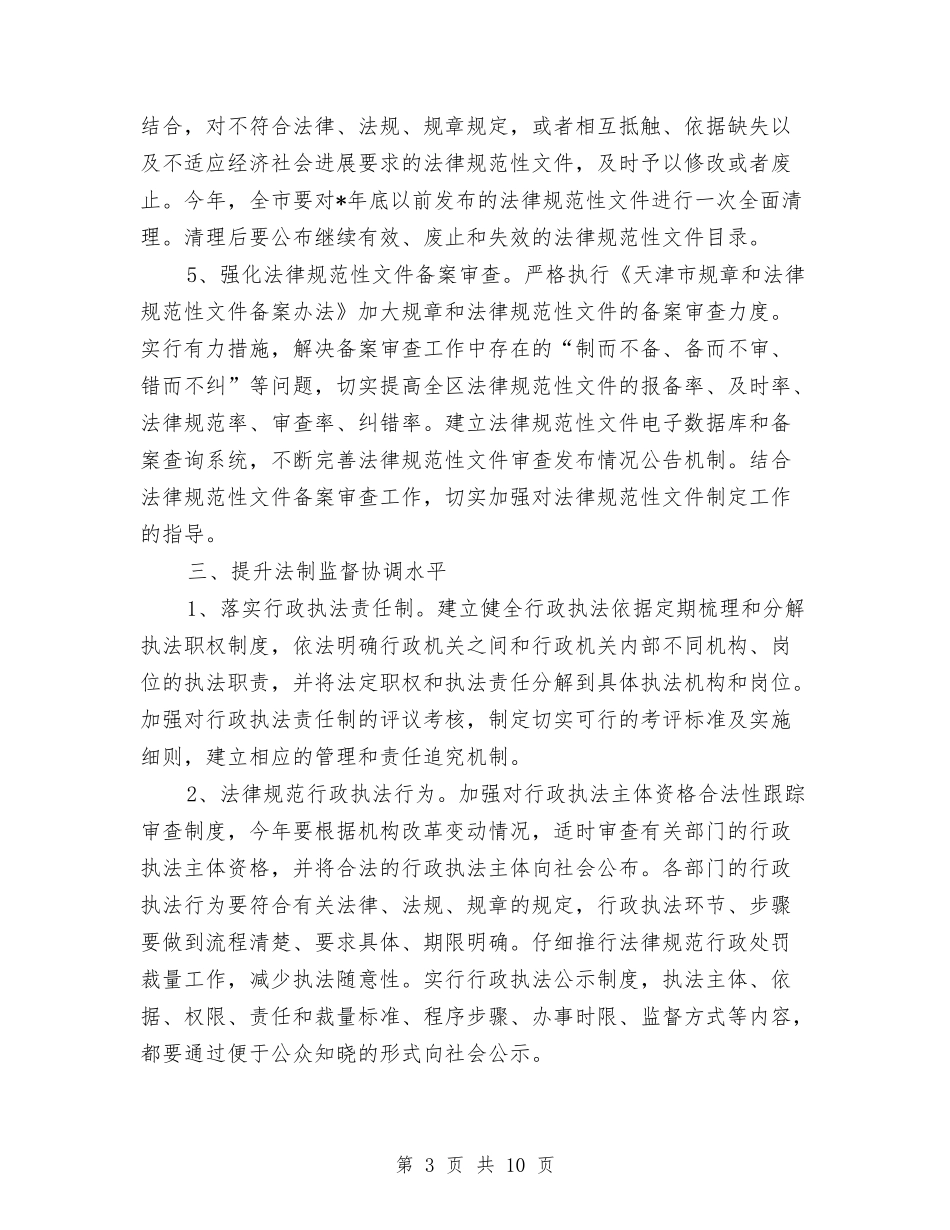 2024年民政局完善法制宣教计划与2024年民政局推进法制管理发展计划汇编_第3页