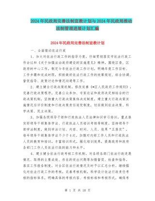 2024年民政局完善法制宣教计划与2024年民政局推进法制管理发展计划汇编