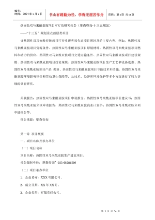 热固性双马来酰亚胺项目可行性研究报告(摩森咨询·十三