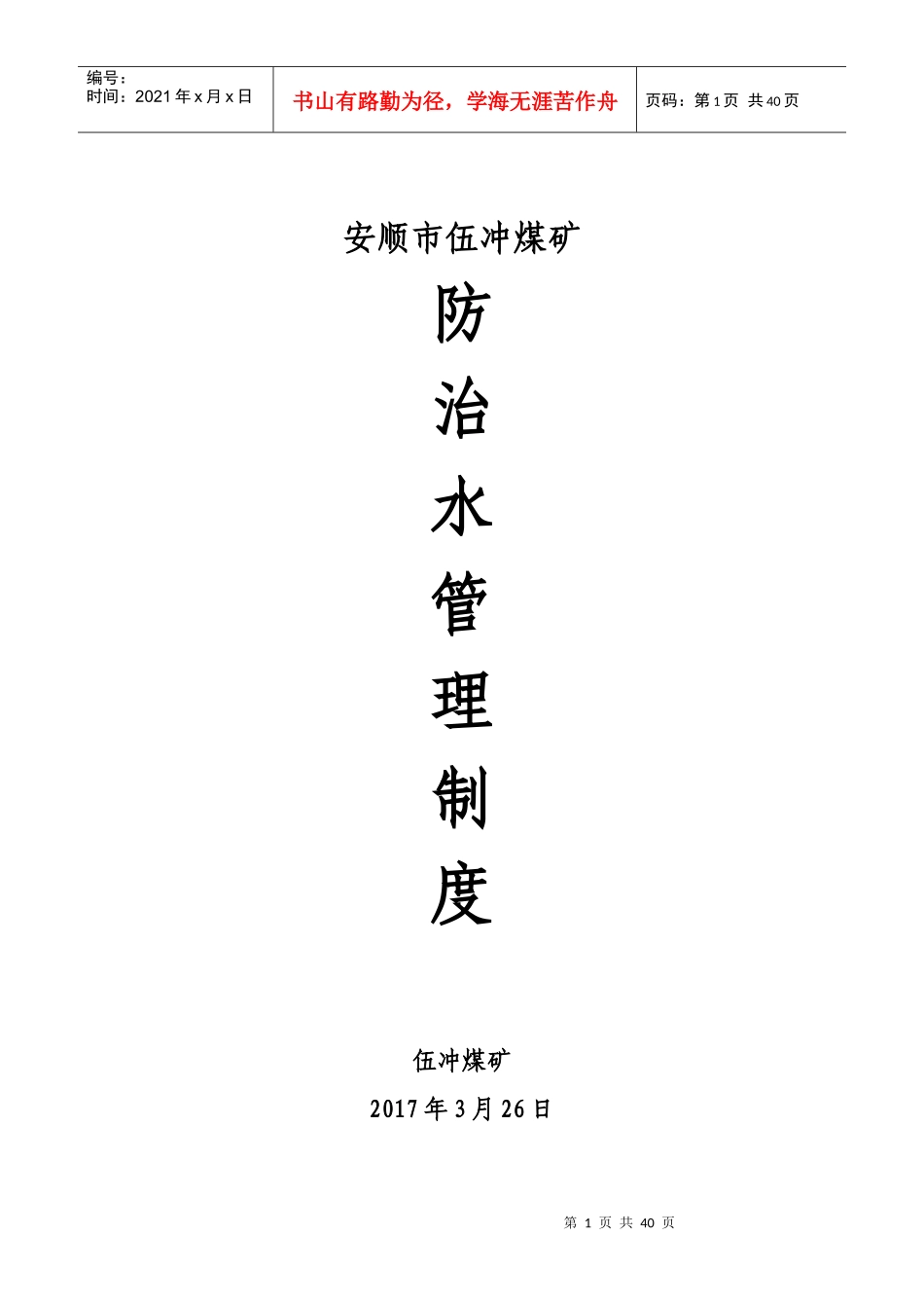 煤矿防治水管理制度范本_第1页