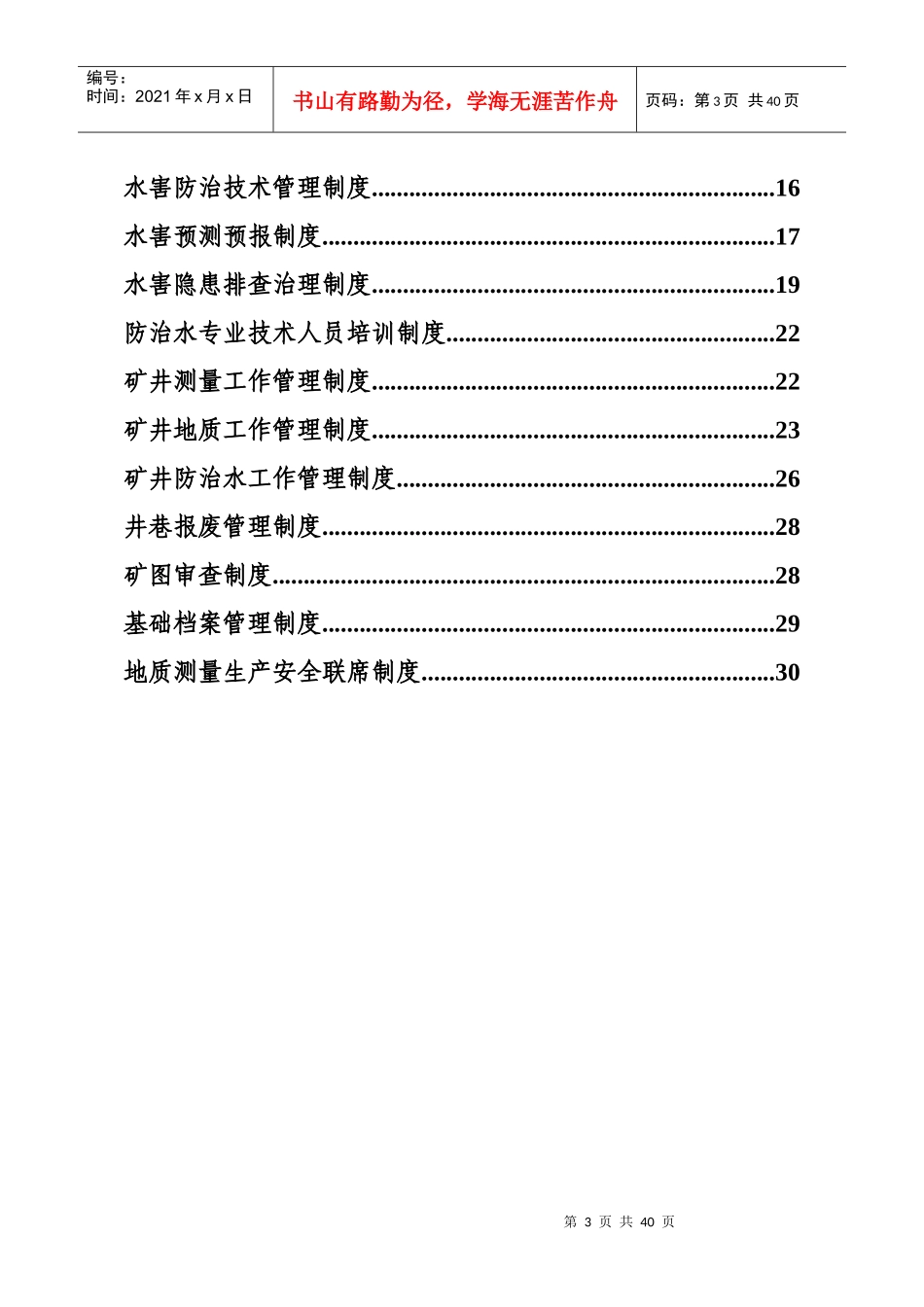 煤矿防治水管理制度范本_第3页