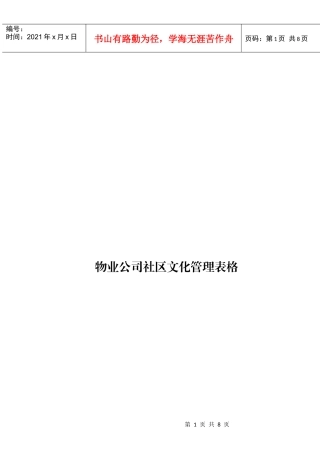 物业公司社区文化管理表格