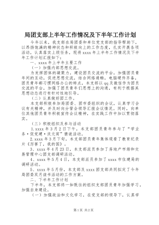 局团支部上半年工作情况及下半年工作计划