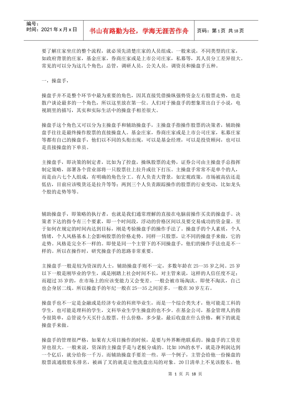 炒股者厚黑学：独家揭密坐庄流程(散户必看必学)_第1页