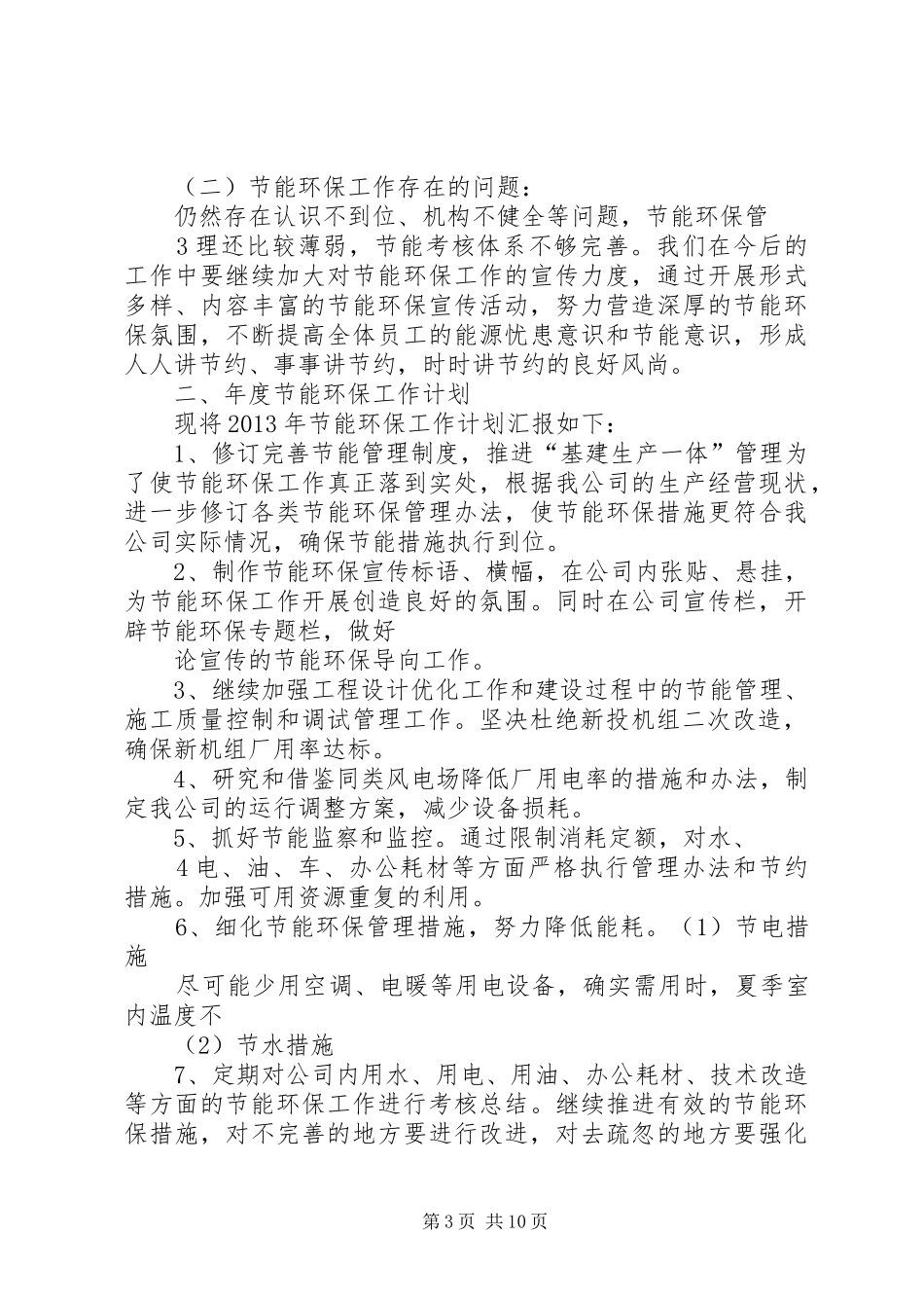 年节能环保工作总结和年工作计划_第3页