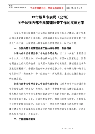 烟草内部专卖管理监督工作实施方案