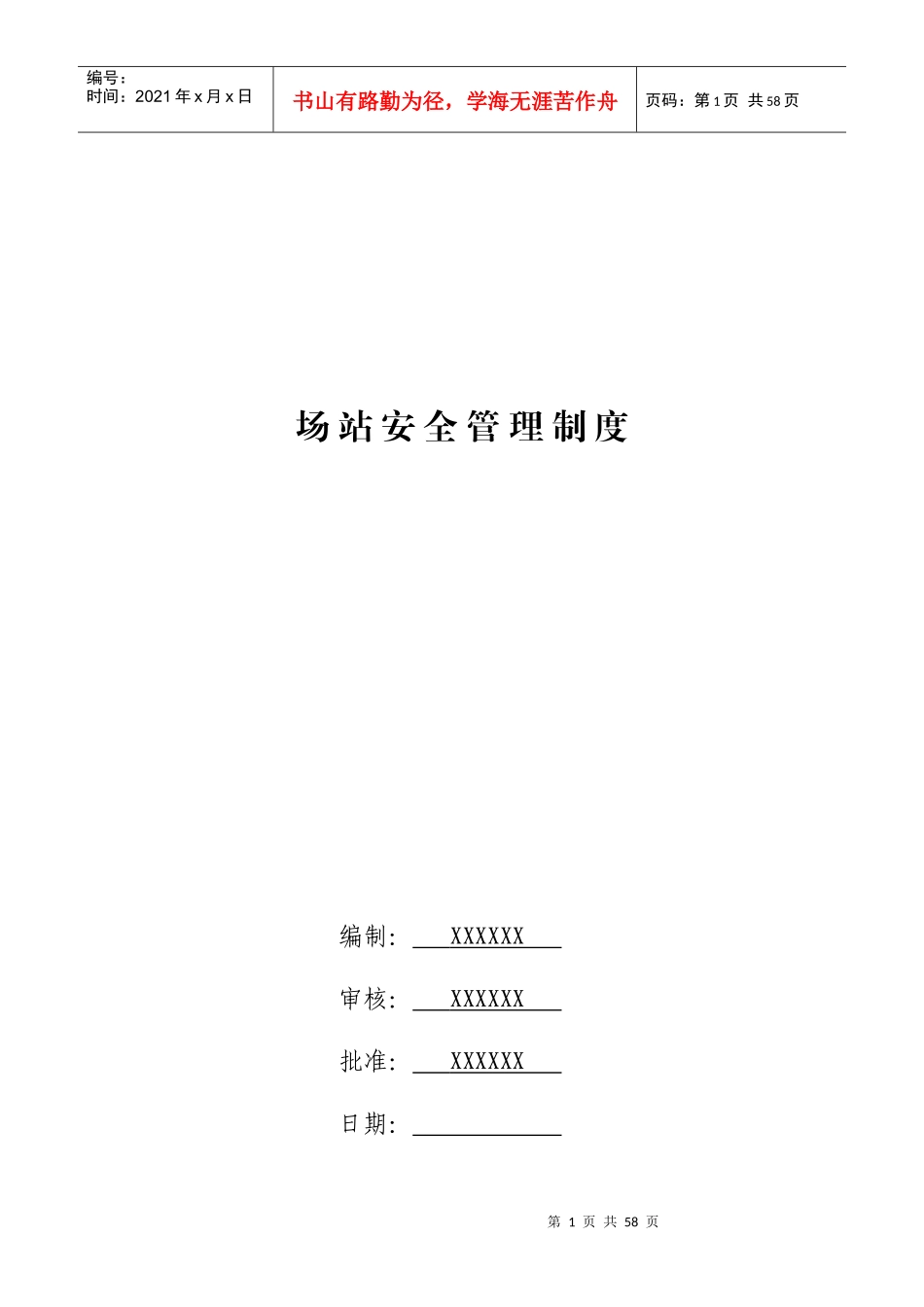 燃气公司场站安全管理制度_第1页