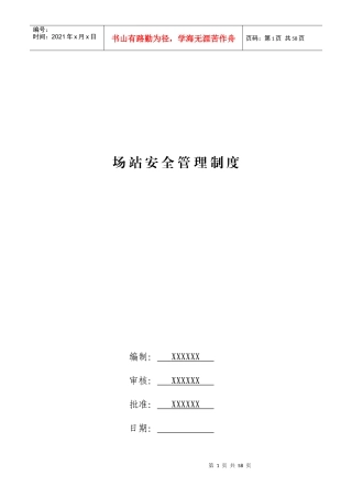 燃气公司场站安全管理制度