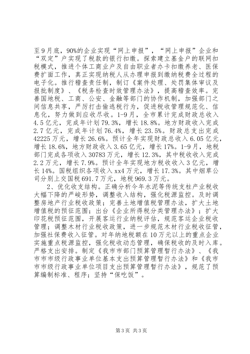 关于财贸系统工作总结和工作安排_第3页