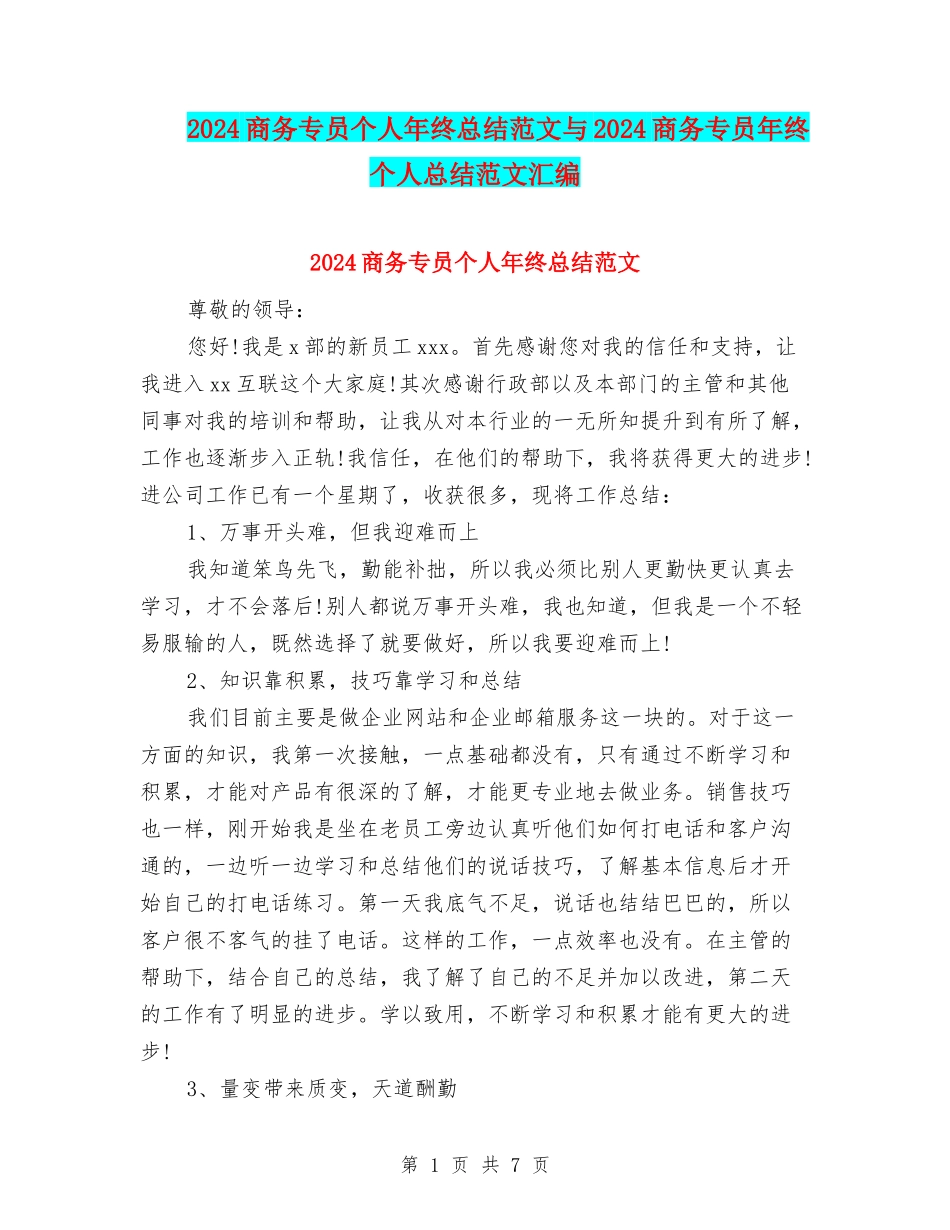 2024商务专员个人年终总结范文与2024商务专员年终个人总结范文汇编_第1页