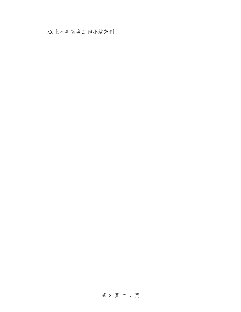 2024商务专员个人年终总结范文与2024商务专员年终个人总结范文汇编_第3页