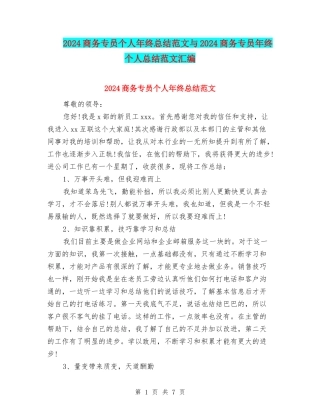 2024商务专员个人年终总结范文与2024商务专员年终个人总结范文汇编