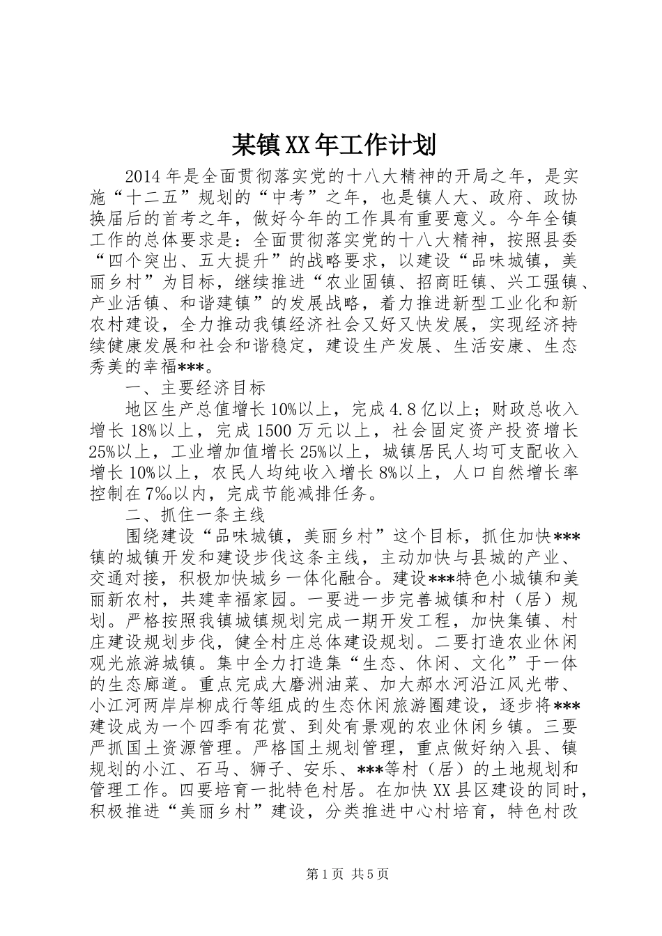 某镇XX年工作计划_第1页