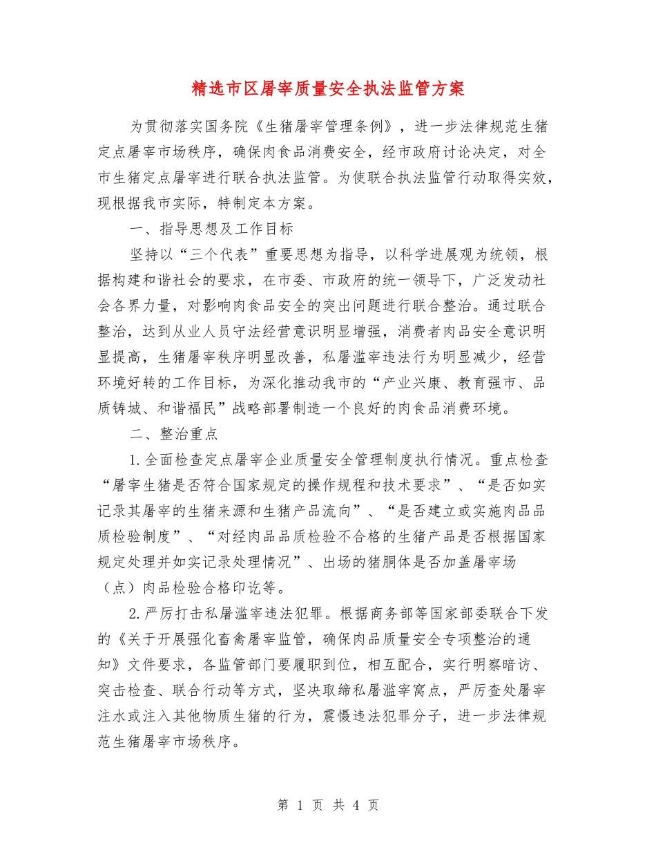 市区屠宰质量安全执法监管方案_第1页
