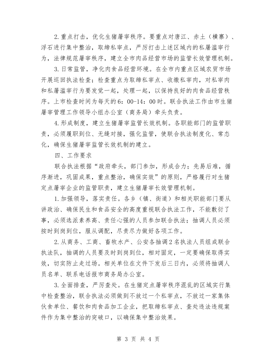 市区屠宰质量安全执法监管方案_第3页