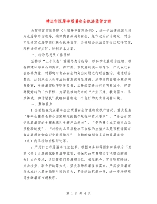 市区屠宰质量安全执法监管方案