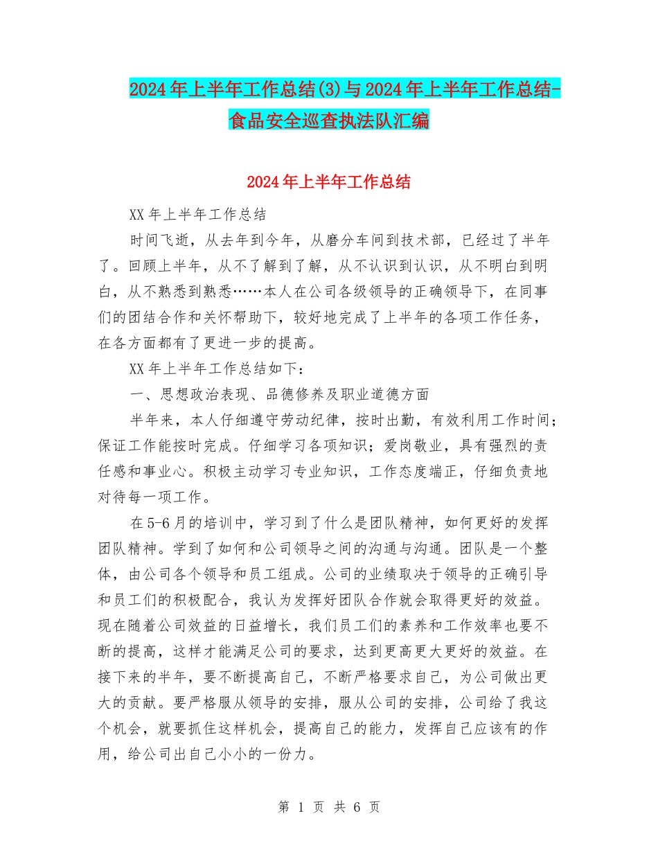 2024年上半年工作总结(3)与2024年上半年工作总结-食品安全巡查执法队汇编_第1页