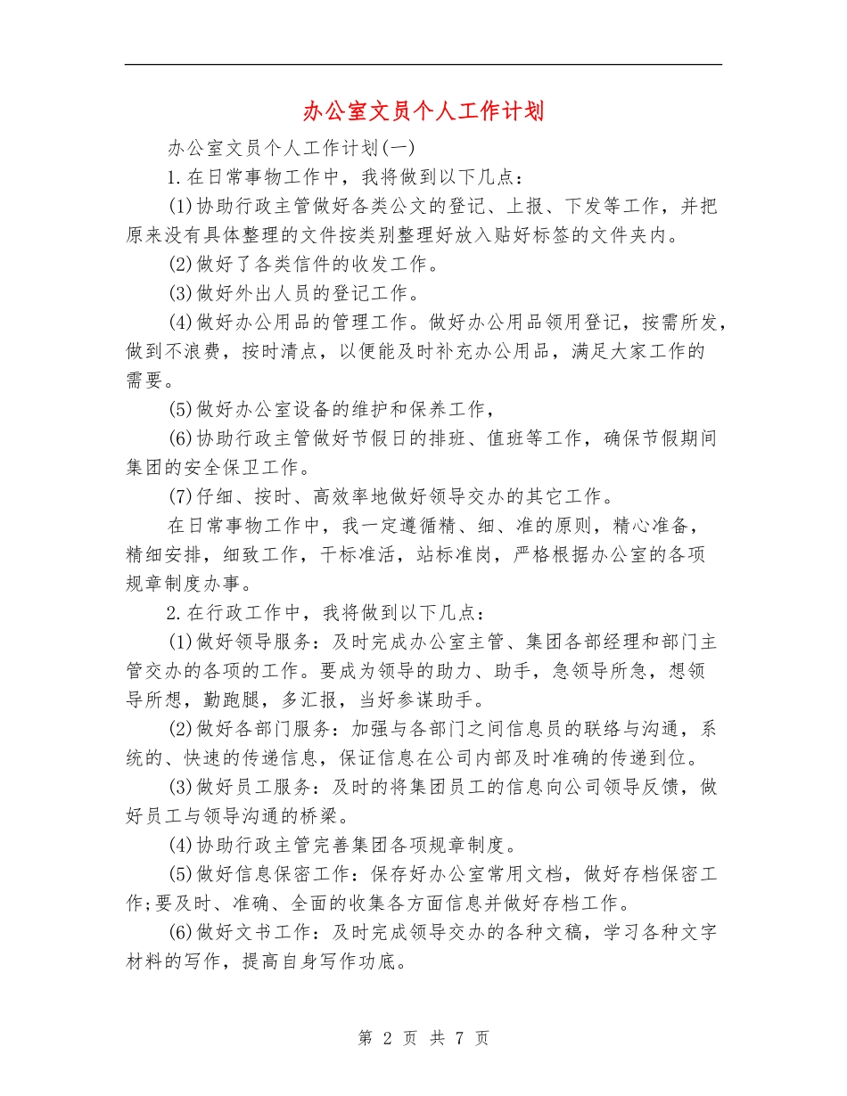 办公室文员个人工作计划.doc_第2页