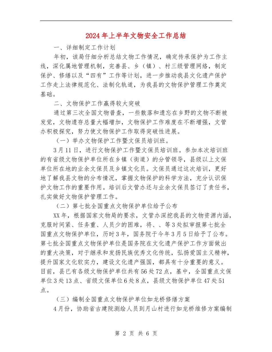2024年上半年文物安全工作总结_第2页