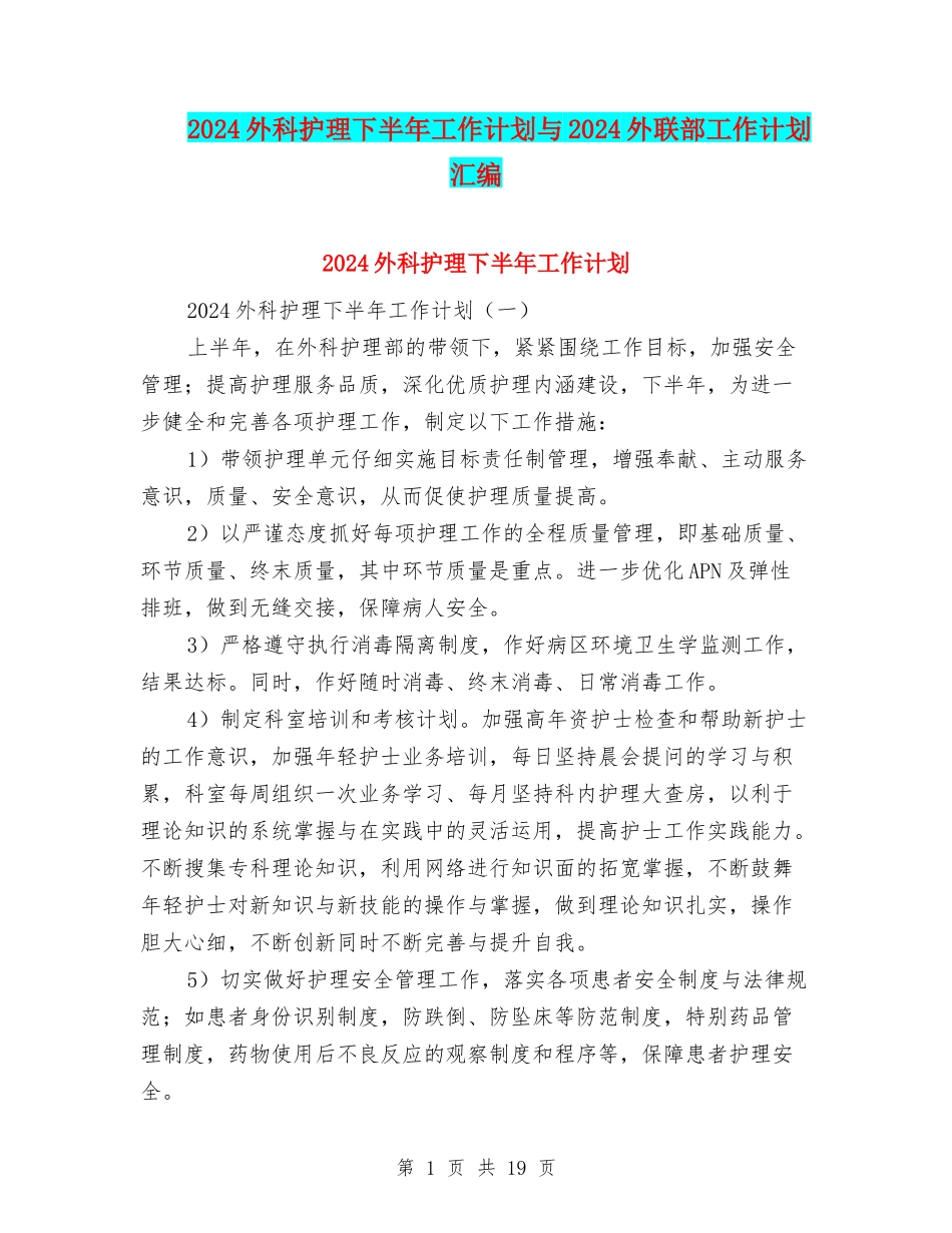 2024外科护理下半年工作计划与2024外联部工作计划汇编_第1页