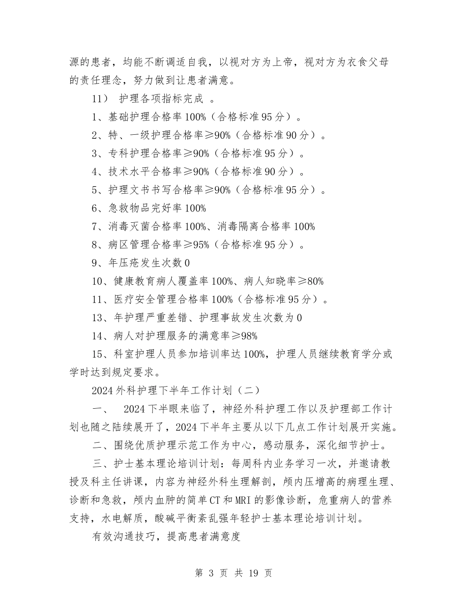 2024外科护理下半年工作计划与2024外联部工作计划汇编_第3页