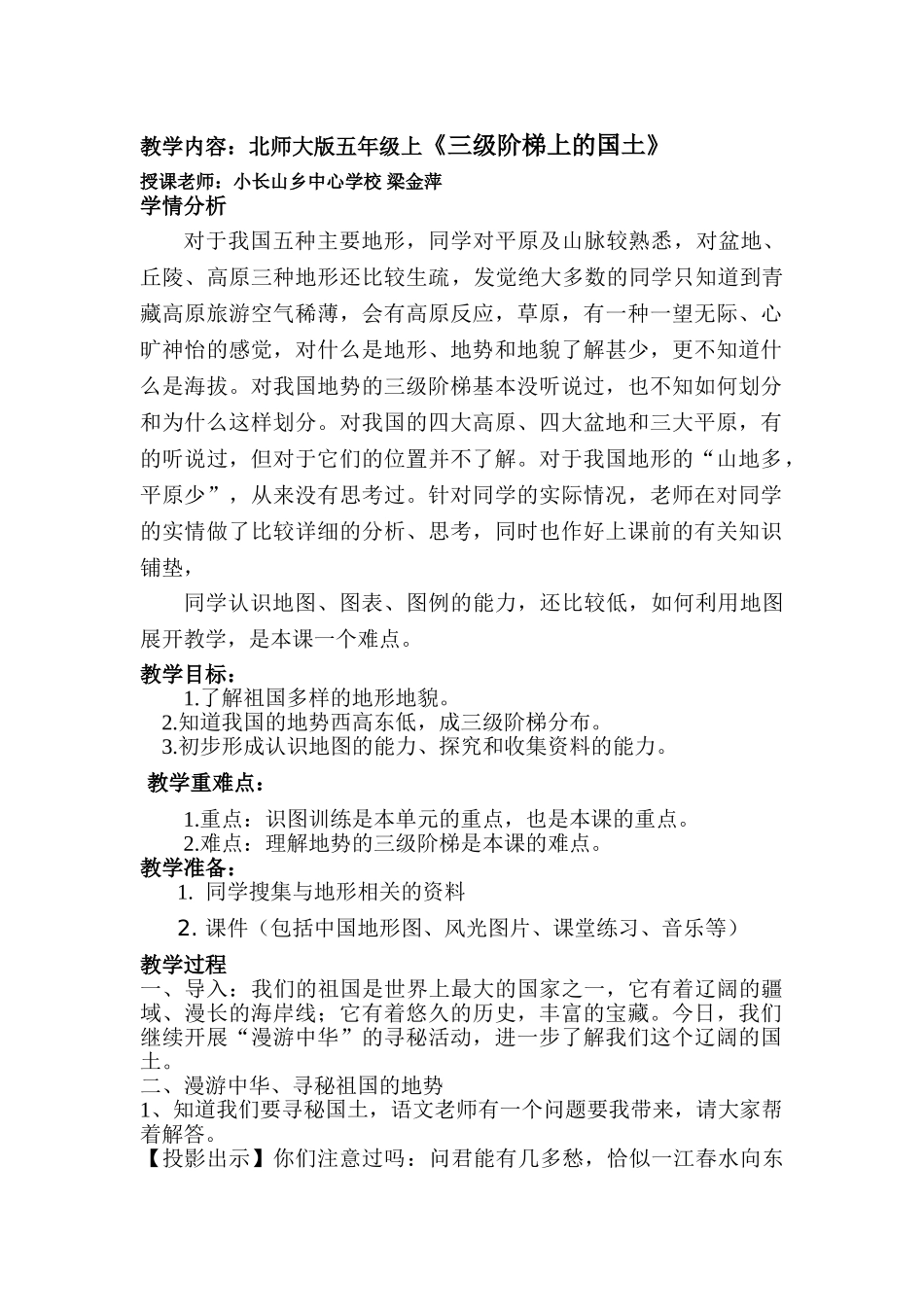 2024-2024年北师大版品德与社会五上《三级阶梯上的国土》WORD版教案2_第1页