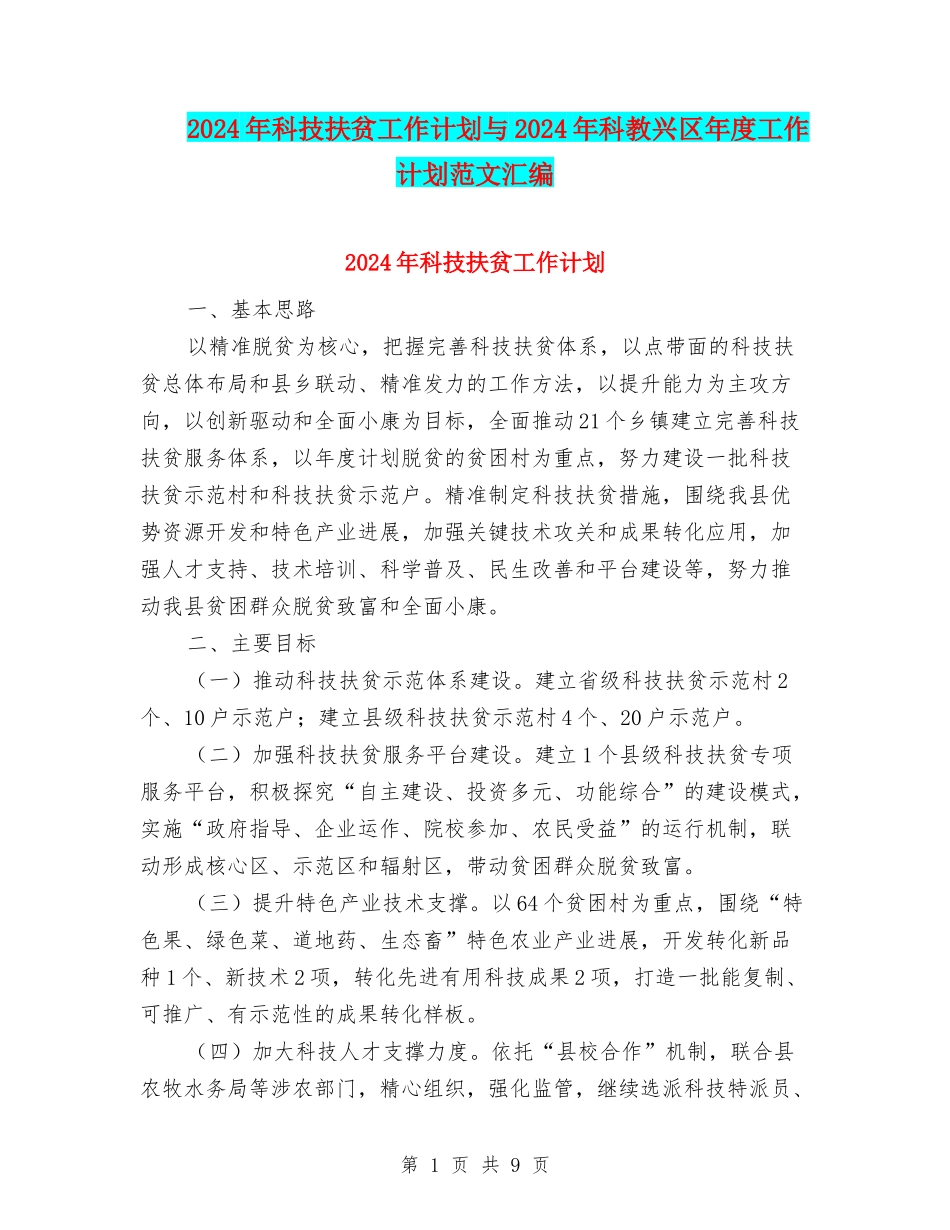 2024年科技扶贫工作计划与2024年科教兴区年度工作计划范文汇编_第1页
