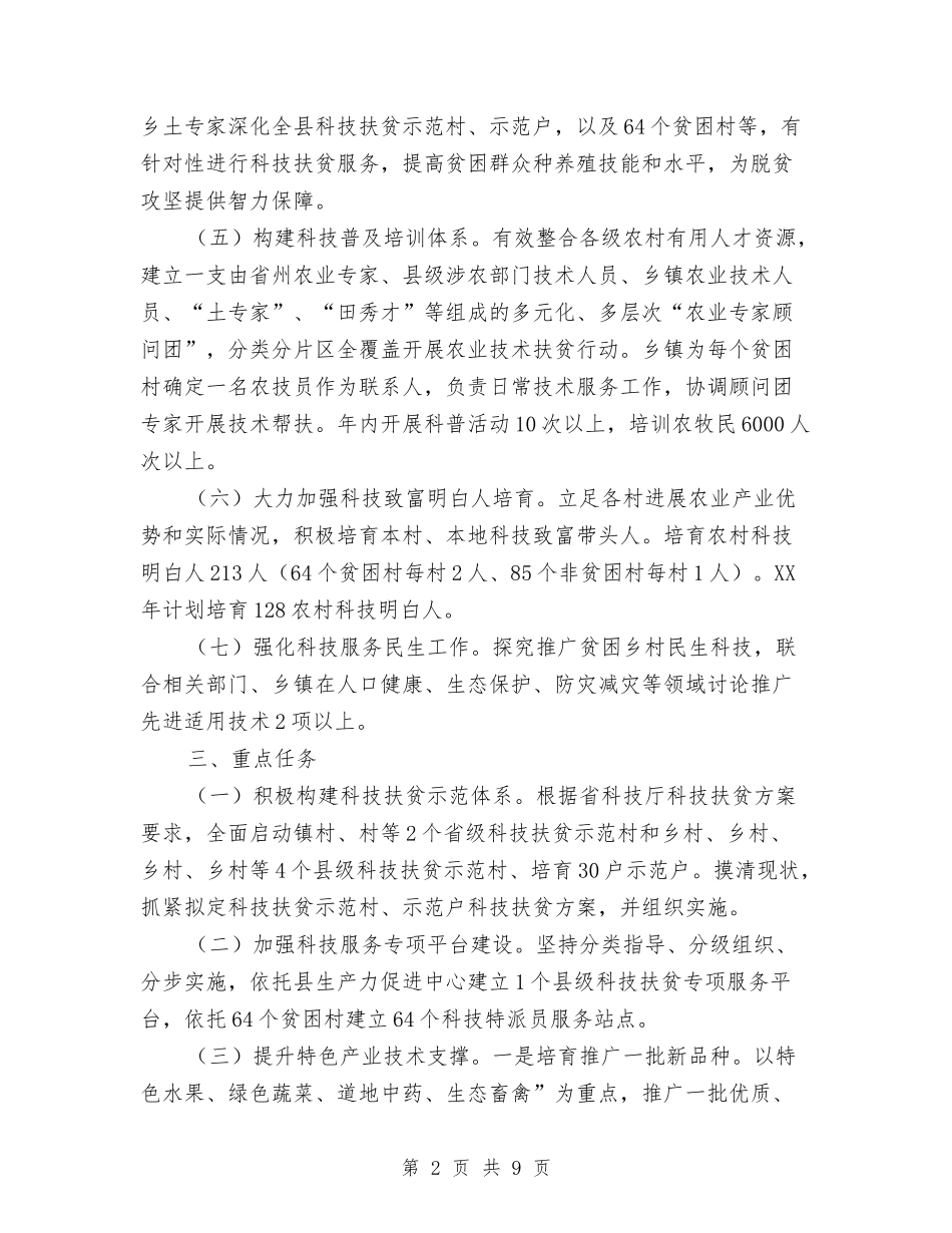 2024年科技扶贫工作计划与2024年科教兴区年度工作计划范文汇编_第2页