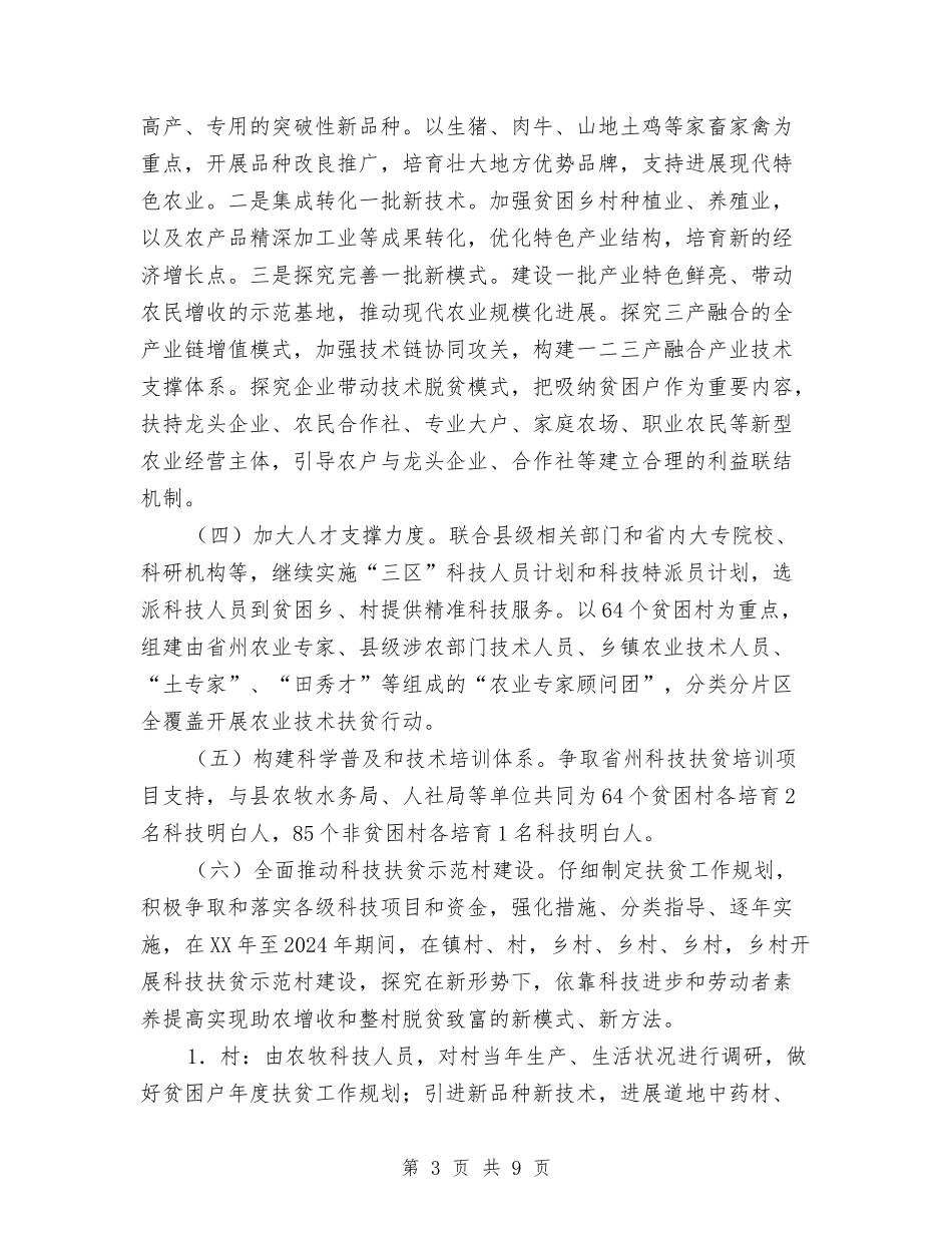 2024年科技扶贫工作计划与2024年科教兴区年度工作计划范文汇编_第3页