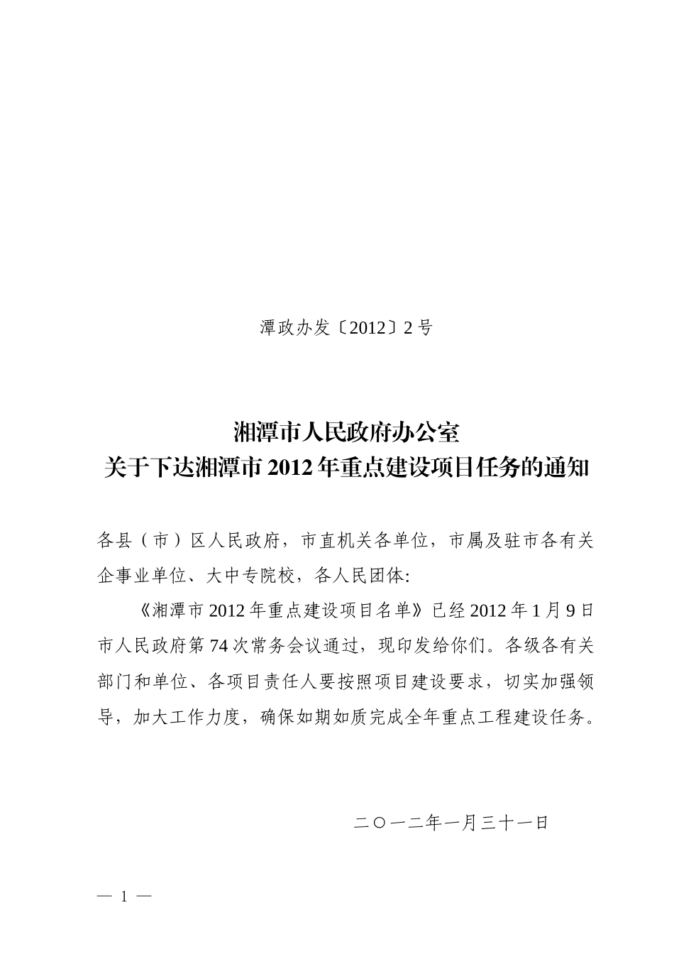 湘潭市XXXX年重点建设项目(定稿)_第1页