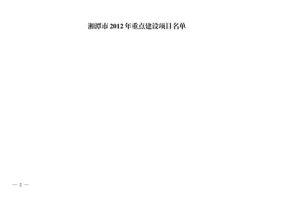 湘潭市XXXX年重点建设项目(定稿)_第2页