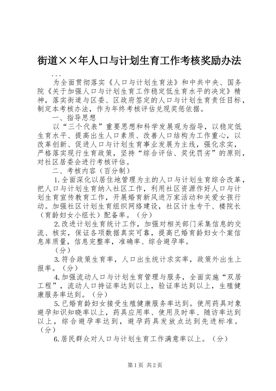 街道××年人口与计划生育工作考核奖励办法_第1页