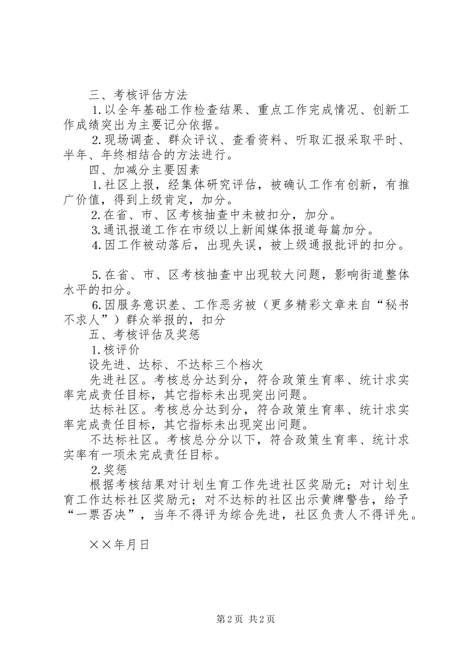 街道××年人口与计划生育工作考核奖励办法_第2页