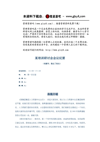 某培训研讨会会议纪要