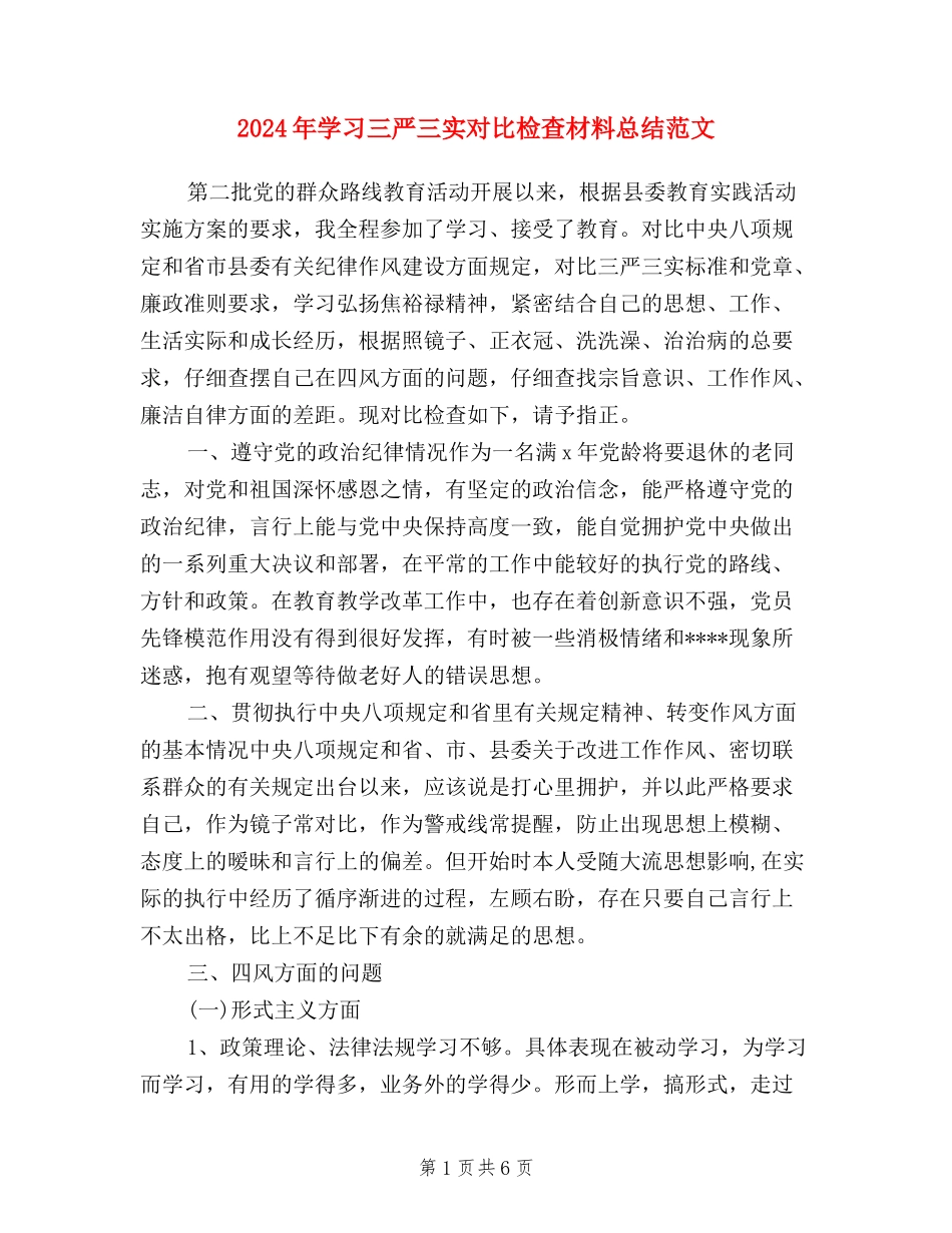 2024年学习三严三实对照检查材料总结范文_第1页