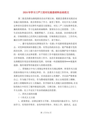 2024年学习三严三实对照检查材料总结范文