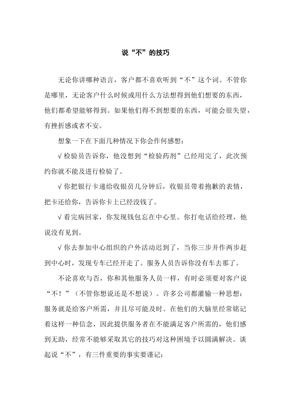 初级客户服务技巧-说“不”的技巧_第1页