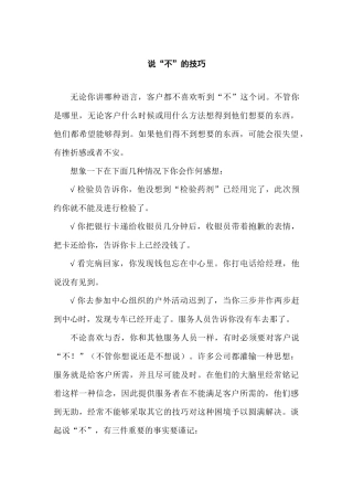 初级客户服务技巧-说“不”的技巧