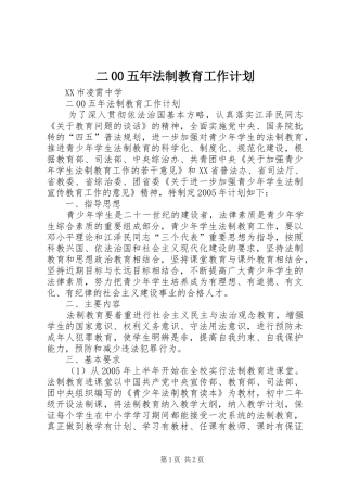 二00五年法制教育工作计划