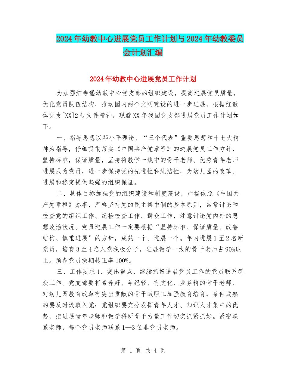 2024年幼教中心发展党员工作计划与2024年幼教委员会计划汇编_第1页