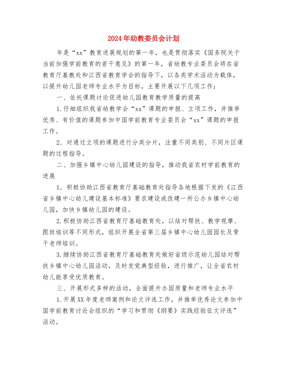 2024年幼教中心发展党员工作计划与2024年幼教委员会计划汇编_第3页