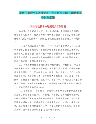 2024年幼教中心发展党员工作计划与2024年幼教委员会计划汇编