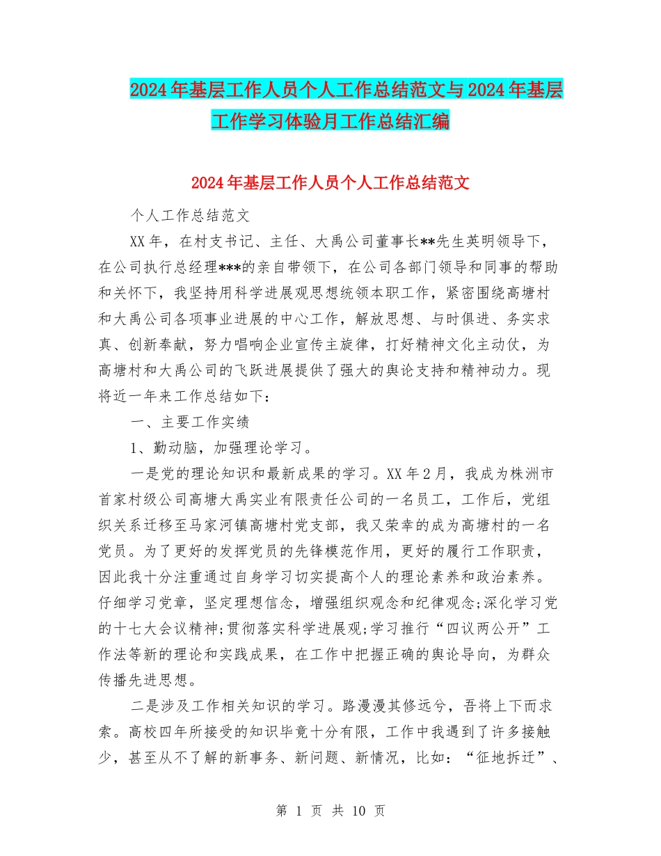 2024年基层工作人员个人工作总结范文与2024年基层工作学习体验月工作总结汇编_第1页