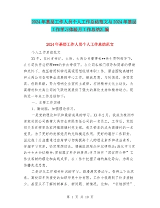 2024年基层工作人员个人工作总结范文与2024年基层工作学习体验月工作总结汇编